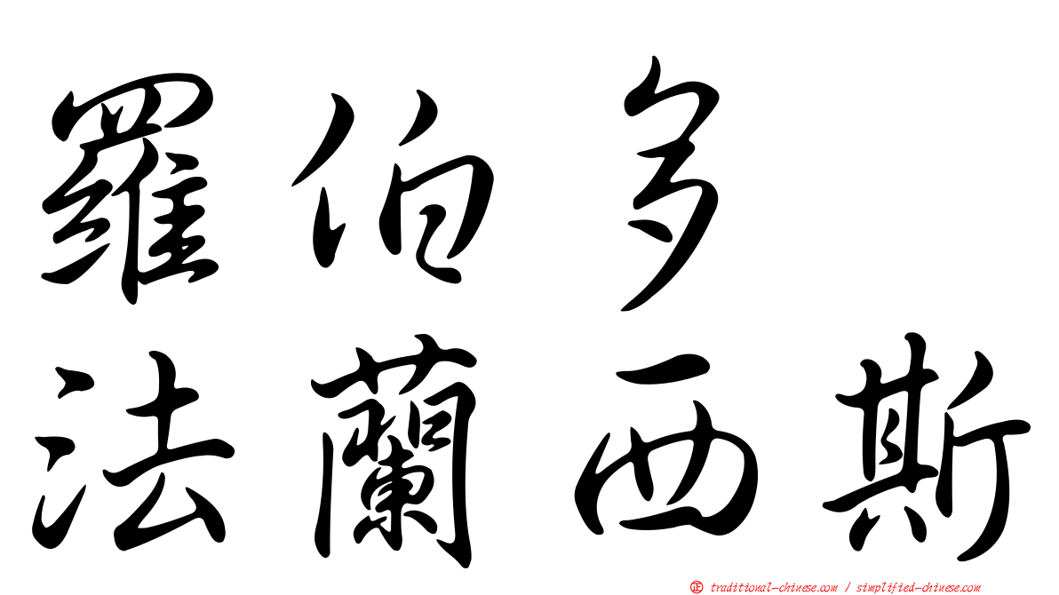 羅伯多　法蘭西斯